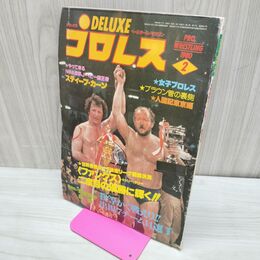 1_　ベースボール・マガジン社 デラックス プロレス 1980年2月号 昭和55年 臭いあり 200239