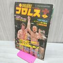 1_　ベースボール・マガジン社 デラックス プロレス 1980年2月号 昭和55年 臭いあり 200239