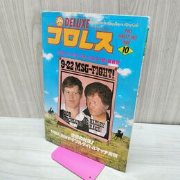 1_　ベースボール・マガジン社 デラックス プロレス 1980年10月号 昭和55年 臭いあり 200241