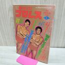 1_　ベースボール・マガジン社 デラックス プロレス 1980年1月号 昭和55年 臭いあり 200243