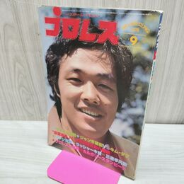 1_　ベースボール・マガジン社 プロレス 1978年9月号 昭和53年 臭いあり 200244