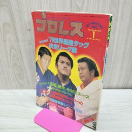 1_　ベースボール・マガジン社 プロレス1980年1月号 昭和55年 79世界最強タッグ決定リーグ戦 臭いあり 200245