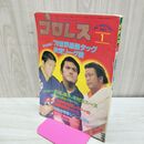 1_　ベースボール・マガジン社 プロレス1980年1月号 昭和55年 79世界最強タッグ決定リーグ戦 臭いあり 200245