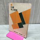 1_　中級英文解釈 文化評論出版 昭和39年 1964年 書き込み多数あり 臭いあり 200246