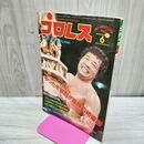 1_　ベースボール・マガジン社 プロレス 1980年6月号 昭和55年 臭いあり 200247