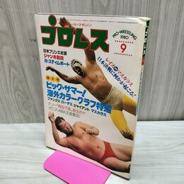 1_　ベースボール・マガジン社 プロレス 1980年9月号 昭和55年 臭いあり 200248
