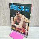 1_　ベースボール・マガジン社 プロレス 1979年7月号 昭和54年 臭いあり 200250