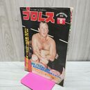 1_　ベースボール・マガジン社 プロレス 1979年8月号 昭和54年 臭いあり 200251