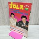 1_　ベースボール・マガジン社 プロレス 1979年12月号 昭和54年 臭いあり 200252