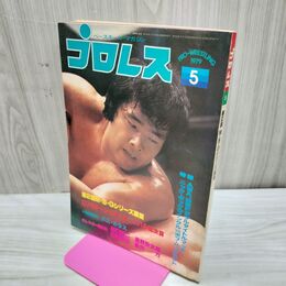 1_　ベースボール・マガジン社 プロレス 1979年5月号 昭和54年 臭いあり 200254
