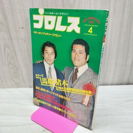1_　ベースボール・マガジン社 プロレス 1980年4月号 昭和55年 臭いあり 200255