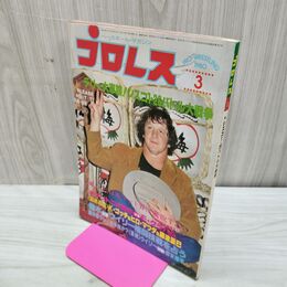1_　ベースボール・マガジン社 プロレス 1980年3月号 昭和55年 臭いあり 200256