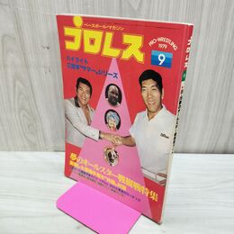 1_　ベースボール・マガジン社 プロレス ジャイアント馬場 アントニオ猪木 1979年9月号 昭和54年 臭いあり 200258