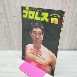 1_　ベースボール・マガジン社 プロレス ジャイアント馬場 1979年４月号 昭和54年 臭いあり 200259
