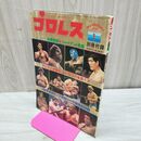1_　ベースボール・マガジン社 プロレス 1979年1月号 昭和54年 臭いあり 付録欠 200260