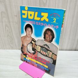 1_　ベースボール・マガジン社 プロレス MSG5大タイトルマッチ 1980年2月号 昭和55年 臭いあり 200261
