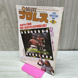 1_　ベースボール・マガジン社 デラックス・プロレス テリーファンク＆アブドーラ・ザ・ブッチャー 1980年11月号 昭和55年 臭いあり 200262