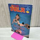 1_　ベースボール・マガジン社 デラックス・プロレス1980年7月号 昭和55年 臭いあり 200263