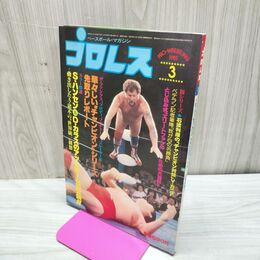 1_　ベースボール・マガジン社 プロレス 1981年3月号 昭和56年 臭いあり 200264