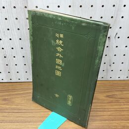 1_　最近 統合外国地図 全 山上萬次郎/著 大日本図書 明治43年 1910年 臭いあり 200265