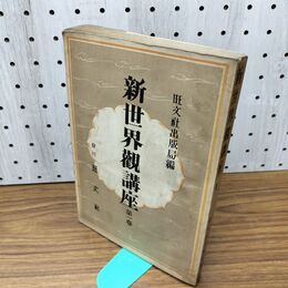 1_　新世界観講座 第一巻 旺文社 昭和17年 1942年 臭いあり 200266