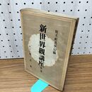 1_　新世界観講座 第一巻 旺文社 昭和17年 1942年 臭いあり 200266