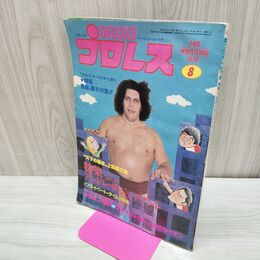 1_　ベースボール・マガジン社 デラックス プロレス アンドレ・ザ・ジャイアント特集 1979年8月号 昭和54年 臭いあり 200267