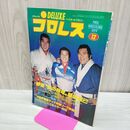 1_　ベースボール・マガジン社 デラックス プロレス 1979年12月号 昭和54年 臭いあり 200268