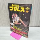 1_　ベースボール・マガジン社 デラックス プロレス 1979年11月号 昭和54年 臭いあり 200269