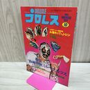 1_　ベースボール・マガジン社 デラックス プロレス 特集・仮面貴族ミル・マスカラス 1979年10月号 昭和54年 臭いあり 200270