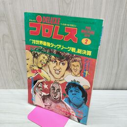 1_　ベースボール・マガジン社 デラックス プロレス 1979年２月号 昭和54年 臭いあり 200271