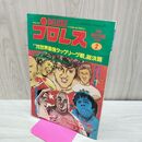 1_　ベースボール・マガジン社 デラックス プロレス 1979年２月号 昭和54年 臭いあり 200271