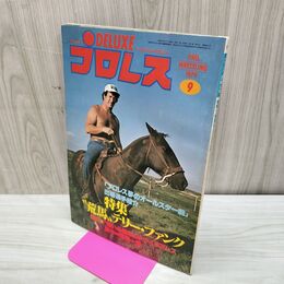 1_　ベースボール・マガジン社 デラックス プロレス 特集 テリー・ファンク 1979年９月号 昭和54年 臭いあり 200272