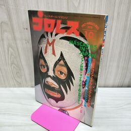 1_　ベースボール・マガジン社 プロレス 1978年10月号 昭和53年 臭いあり 200273