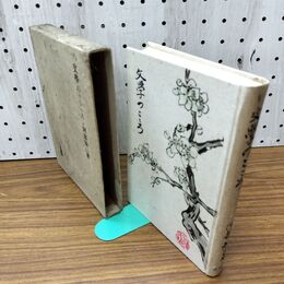 1_　文学のこころ 評論集 阿部知二 昭和16年 1941年 臭いあり 200276