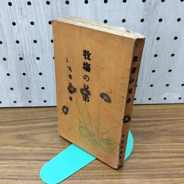 1_　牧場の兄弟、久米正雄，大正11年 1922年 剥がれあり抜けなし 臭いあり 200277
