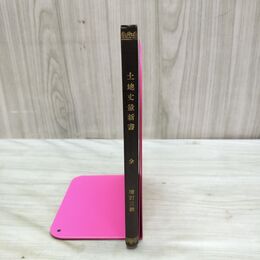 1_　増訂三版 土地丈量新書 全 木原白照 有隣堂 明治26年 1893年 臭いあり 200279