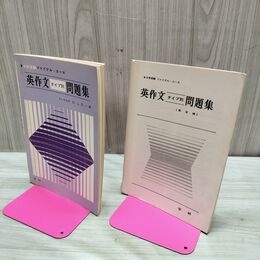 1_　大学受験ファイナルコース タイプ別問題集 英作文 杉山忠一 学習研究社 昭和40年 1965年 臭いあり 200281