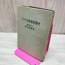 1_　アメリカ林業発展史 嶋田錦蔵 地球出版 昭和23年 1948年 臭いあり 200282