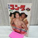 1_　別冊ゴング 昭和55年 1980年5月号 藤波 ブッチャー 猪木 ハンセン 臭い有 200289