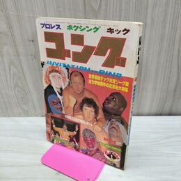1_　ゴング 昭和55年 1980年1月号 新年特大号 臭い有 200291