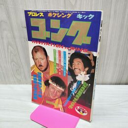 1_　ゴング 昭和55年 1980年2月号 新春特大号 付録欠 臭い有 200293