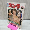 1_　別冊ゴング 昭和55年 1980年7月号 臭い有 200296