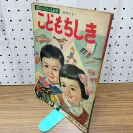 1_　講談社のなかよし絵本 こどもちしき 幼年むき 臭いあり 200298