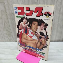 1_　別冊ゴング 昭和55年 1980年6月号 ジャンボ鶴田 臭い有 200299