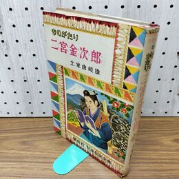 1_　ものがたり 二宮金次郎 土家由岐雄 偕成社 児童伝記全集 昭和38年 1963年 臭いあり 200300