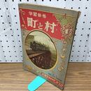 1_　学習参考 町と村 小学三年生ダイヤモンドブック 雑誌付録 小学館 1957年 昭和32年 臭いあり 230001