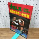 1_　ベースボール・マガジン社 プロレス 3月号緊急増刊 昭和55年 1980年 臭いあり 230002