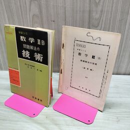 1_　数学ⅡB 問題解法の技術 学習コース 児玉一成 研数書院 昭和39年 1964年 臭いあり 230003