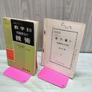 1_　数学ⅡB 問題解法の技術 学習コース 児玉一成 研数書院 昭和39年 1964年 臭いあり 230003